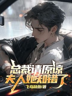 《总裁请原谅，夫人她知错了》林深顾玉婷小说在线阅读
