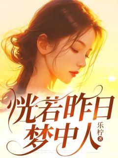 《恍若昨日梦中人》小说章节列表精彩阅读 韩紫玥陆牧非小说全文