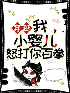 《穿越：我，小婴儿，怒打你百拳》小说章节精彩阅读 左佑云枭野小说全文
