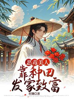 《恶毒美人靠种田发家致富》宋诺江希小说最新章节目录及全文精彩章节