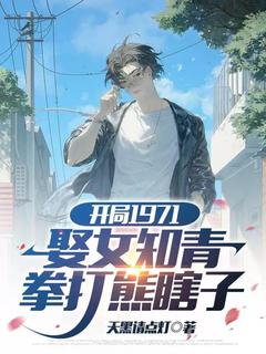 《开局1971娶女知青，拳打熊瞎子》陈卫东宁婉章节精彩阅读