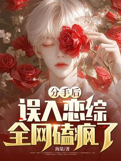 周野黛依娜小说 《分手后，误入恋综，全网磕疯了！》小说全文精彩阅读