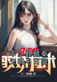 《不二麒麟秦天明与白薇》小说全文精彩阅读 秦天明白薇小说阅读