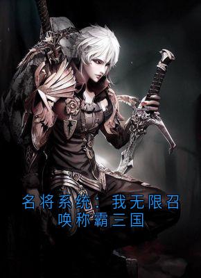 名将系统：我无限召唤称霸三国陆然秦舞瑶 名将系统：我无限召唤称霸三国小说免费阅读