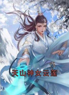《天山神女云莲》小说完结版免费试读 迟砚云莲小说阅读