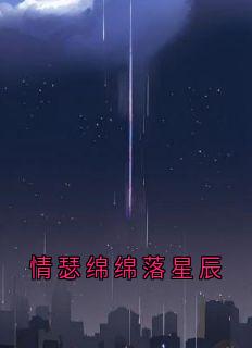 热文《情瑟绵绵落星辰》江语薇陆晏迟小说全文无弹窗阅读