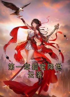 第一章狐宝降世云落全章节免费免费试读 白颜帝苍白小晨小说完结版