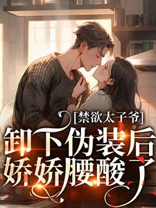 《对门高冷太子爷，每晚都来偷亲我》小说主角姜予惜秦湛全文章节免费免费试读
