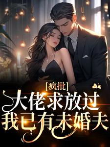 《温婉贤良的宋意有个秘密》宋意傅西京章节目录精彩试读