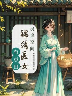 《灵泉空间：锦绣医女有点田》小说全文精彩阅读 《灵泉空间：锦绣医女有点田》最新章节列表