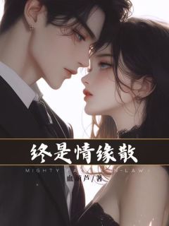 完整版《终是请缘散》陆乘风安千柔陈倾好全文免费阅读