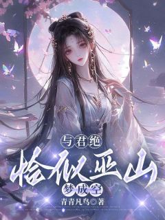 萧璃玄霄阿遥大结局在线阅读 与君绝，恰似巫山梦成空免费阅读