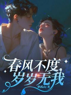 傅沅茵江斯年小说 《春风不度，岁岁无我》小说全文在线试读