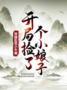 《穿越乱世小牛棚，开局捡了个小娘子》徐牧司虎章节目录免费试读