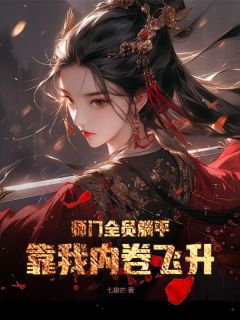 《师门全员躺平，靠我内卷飞升》已完结版全文章节阅读 云渺渺顾衍小说