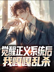 《觉醒正义系统后，我嘎嘎乱杀》小说章节目录免费阅读 赵黄巢孙瑞楠小说全文
