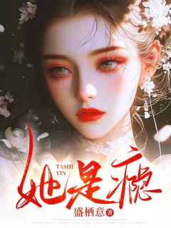 她是瘾全文免费阅读 她是瘾盛栖意