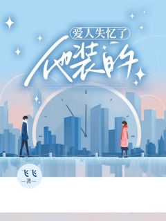 爱人失忆了，他装的苏沐禾谢松寒全本大结局阅读