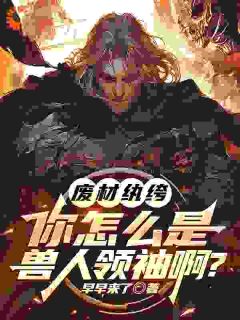 废材纨绔，你怎么是兽族领袖啊？李逸白霜霜小说全文免费阅读