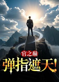 《官之巅，弹指遮天！》小说完结版在线试读 周平林慕蝶小说阅读