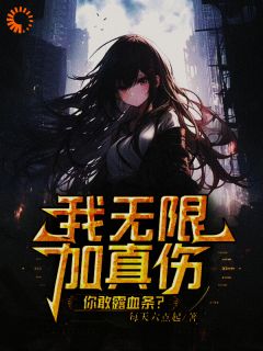 主角是张扬刘玥的小说在哪看 《我无限加真伤，你敢露血条？》小说阅读入口