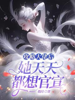 《攻略大佬后，她天天都想官宣》小说章节免费阅读 邱秋明萧小说全文