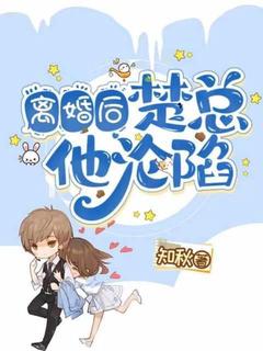 离婚后，楚总他沦陷了秦雨楚泽完整篇在线阅读