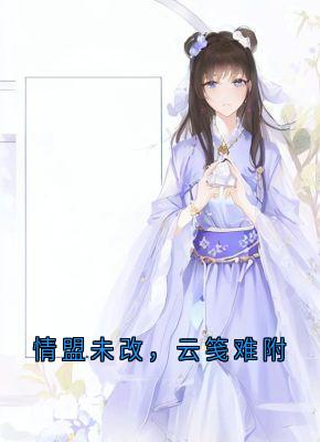 情盟未改，云笺难附楚御霄林卿瑶大结局在线阅读
