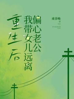 重生后我带女儿远离偏心老公最新章节 叶倾欢顾璟修大结局免费在线阅读