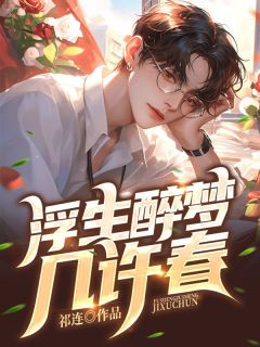 《许嘉柔邵景裕》小说章节目录免费阅读 邵景裕许嘉柔小说阅读