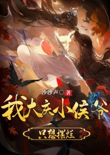 《我大庆小侯爷，只想摆烂》小说完结版免费阅读 张杨张宏仪小说阅读