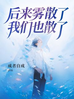 裴颂宸孟安琪宋怀远by成者自成 后来雾散了，我们也散了全文免费阅读