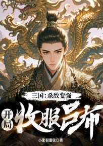 三国：杀敌变强，开局收服吕布李轩芸娘by小张很嚣张全文免费阅读