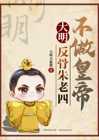 《大明：反骨朱老四，不做皇帝》全文免费章节在线试读 朱棣朱元璋小说