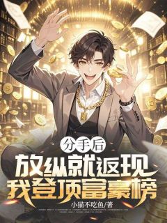 《分手后，放纵就返现，我登顶富豪榜》沈舟陆清涟完结版免费阅读