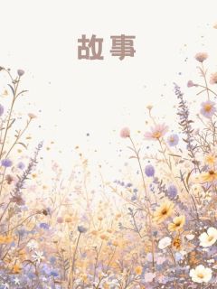 爱意残根免费阅读 薛泽明姜时宜的小说免费试读