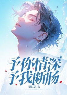 《予你情深，予我断肠》江诏安顾晚风章节列表免费试读