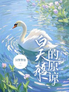 《白天鹅的原谅》许晚晚顾向舟余航全文免费试读