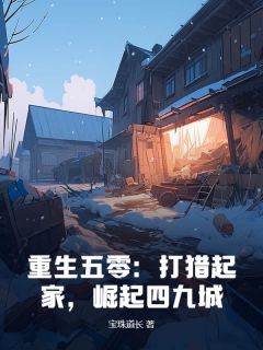 《重生五零：打猎起家，崛起四九城》王振华董秋兰完结版精彩阅读