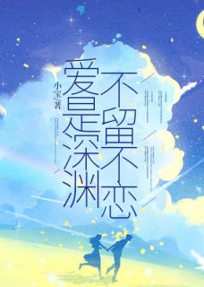 《爱是深渊，不留不恋》小说主角傅柔唐婉温衡陆柯全文章节免费在线阅读