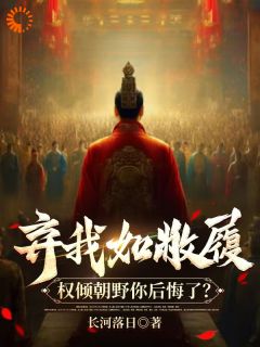 弃我如敝履，权倾朝野你后悔了？全文免费阅读 许彻云容大结局无弹窗