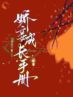 妾室软又香，步步谋宠艳压群芳甘梅地瓜 妾室软又香，步步谋宠艳压群芳在线阅读