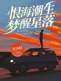 江映雪林云深沈星河小说 恨海潮生，梦醒星落(江映雪林云深沈星河)小说阅读