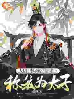 大唐：李承乾！请陛下称我为太子！大唐：李承乾！请陛下称我为太子！小说 李承乾李世民在线阅读