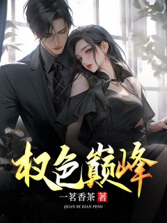 《桃运官途》小说完结版免费试读 罗泽凯张小丽小说阅读