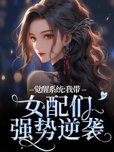《觉醒系统：我带女配们强势逆袭》小说精彩章节免费试读（主角裴羲和风萧萧）