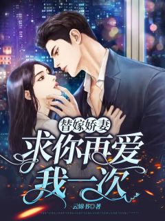 替嫁娇妻，求你再爱我一次程锦似靳清泽小说全文阅读