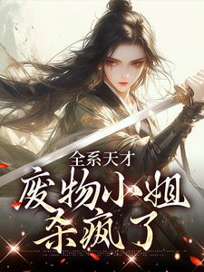全系天才：废物小姐杀疯了全文免费阅读 白砚卿宁安雪小说最新章节完整版