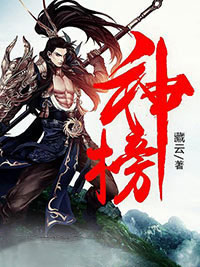 神榜全章节免费阅读 主角林天寒雪衣完结版