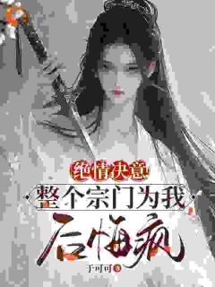 绝情决意！整个宗门为我后悔疯！完整全文阅读 苏瑶苏墨寒结局无删节